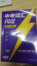 【閃過(guò)旗艦店】中考詞匯閃過(guò)2026 經(jīng)典版 初中英語(yǔ)詞匯 配套音頻 劃重點(diǎn) 閃過(guò)課標大綱詞 全國通用 中考詞匯閃過(guò)【經(jīng)典版】 曬單實(shí)拍圖