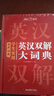 學(xué)生實(shí)用英漢雙解大詞典 初中高中多功能字典英語(yǔ)單詞短語(yǔ)專用辭書(shū)現(xiàn)代漢語(yǔ)常用字詞典基礎(chǔ)知識(shí)工具書(shū) 曬單實(shí)拍圖