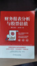 財務(wù)報表分析與股票估值 第2版 郭永清 上市公司財務(wù)報表分析解讀 股票估值 財務(wù)分析入門(mén)書(shū)籍 曬單實(shí)拍圖