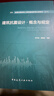 建筑抗震設(shè)計(jì)·概念與規(guī)定  羅開(kāi)海 唐曹明編著 2025 全國(guó)注冊(cè)結(jié)構(gòu)工程師繼續(xù)教育必修教材（之十） 曬單實(shí)拍圖