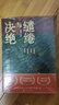 繾綣與決絕(修訂版)新華書(shū)店正版包郵 曬單實(shí)拍圖