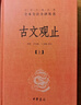 【正版包郵】古文觀(guān)止 原著(zhù) 全二冊 中華書(shū)局三全本 中華經(jīng)典名著(zhù)全本全注全譯叢書(shū) 新華書(shū)店旗艦店國學(xué)古籍書(shū)籍圖書(shū) 曬單實(shí)拍圖