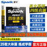 星火英語(yǔ)四級真題試卷含25年6月四級考試真題試卷備考2025年12月 四級全真試題+標準模擬（4級）歷年真題復習cet4級亂序版四級詞匯書(shū) 閱讀理解聽(tīng)力寫(xiě)作翻譯專(zhuān)項訓練 閱讀狂歡節 曬單實(shí)拍圖