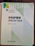 外科護理學(xué)實(shí)踐與學(xué)習指導（本科護理配教） 曬單實(shí)拍圖