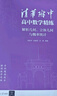 清華附中高中數學(xué)精練：解析幾何、立體幾何與概率統計 曬單實(shí)拍圖