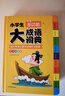 開(kāi)心小學(xué)生多功能大成語(yǔ)詞典大全正版硬殼精裝中華成語(yǔ)詞典成語(yǔ)故事成語(yǔ)接龍現代漢語(yǔ)小學(xué)專(zhuān)用新華字典工具書(shū) 曬單實(shí)拍圖