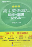 新東方 新版高中英語(yǔ)詞匯詞根+聯(lián)想記憶法亂序版 高考英語(yǔ)俞敏洪詞匯書(shū)新東方綠寶書(shū)大綱（套裝共2冊） 曬單實(shí)拍圖
