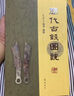 【正版書(shū)】歷代古錢(qián)圖說(shuō) (民國）丁福保  編纂 齊魯書(shū)社 曬單實(shí)拍圖