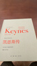 凱恩斯傳（1883-1946） 雙11大促 曬單實(shí)拍圖