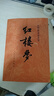 【當(dāng)當(dāng) 正版包郵】四大名著原著無(wú)刪減版人民文學(xué)出版社 紅樓夢(mèng)+三國(guó)演義+水滸傳+西游記 腰封版本隨機(jī)派發(fā) 四大名著大字版 四大名著珍藏版 初高中生課外閱讀 黑神話悟空 紅樓夢(mèng) 原著版 全套2冊(cè) 曬單實(shí)拍圖