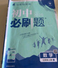 2026新版初中必刷題七年級(jí)上冊(cè)全套7本套裝同步人教版七年級(jí)下冊(cè)初一必刷題語數(shù)英同步七上下練習(xí)冊(cè)配狂K重點(diǎn) 七上數(shù)學(xué)【人教版】25秋 曬單實(shí)拍圖