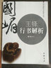 王鐸行書解析 曬單實(shí)拍圖