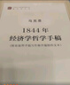 1844年經(jīng)濟學(xué)哲學(xué)手稿（馬列主義經(jīng)典作家文庫著(zhù)作單行本） 人民出版社 馬克思 著(zhù) 中共中央馬克思恩格斯列寧斯大林著(zhù)作編譯局 譯 新華正版書(shū)籍包郵 曬單實(shí)拍圖