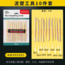 蒙瑪特(Mont Marte)陶泥工具10支裝 軟陶泥塑雕刻刀精雕粘土陶藝刀套裝 木泥塑刀軟泥diy陶藝工具M(jìn)MSP0003美術(shù)寫(xiě)生 曬單實(shí)拍圖