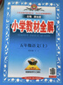 【新華正版】2026春小學(xué)教材全解一二三四五六年級上冊下冊語(yǔ)文數學(xué)英語(yǔ)科學(xué)人教版同步課本解讀析小學(xué)課堂筆記北師蘇教薛金星 英語(yǔ)【人教PEP版】 五年級上冊【2025秋】 曬單實(shí)拍圖