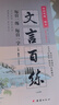 2025版世紀(jì)攻略語文 文言百練 第六次修訂版 背誦默寫 團結(jié)出版社 高中通用 北京名師編寫 每日一練 每日一字 文言文百練 高一二三文言百煉 積累文言基礎(chǔ) 文言百練【主書】 全國通用 曬單實拍圖