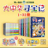 大中華尋寶記系列（1-32冊）兒童中國地理科普知識百科漫畫(huà)書(shū) 兒童科普人文地理漫畫(huà) 6-12歲 暑假作業(yè) 一升二暑假銜接 小升初暑假銜接 曬單實(shí)拍圖