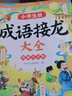 【斗半匠】小學(xué)生成語(yǔ)故事大全成語(yǔ)接龍成語(yǔ)知識注音版繪本小學(xué)生課外閱讀積累趣味閱讀彩圖注音版6-12歲經(jīng)典閱讀書(shū)籍 【全套3冊】成語(yǔ)故事+成語(yǔ)接龍+成語(yǔ)知識 課外讀物 曬單實(shí)拍圖