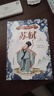 寫(xiě)給孩子的名人小傳：蘇軾 彩繪注音版 6-12歲小學(xué)生適用 汲取榜樣力量積累寫(xiě)作素材 曬單實(shí)拍圖
