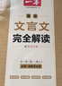 2026一本高中必背文言文完全解讀+默寫(xiě)（套裝2冊）必修選擇性必修高中語(yǔ)文高一二三文言文全解一本通翻譯詳解高中教輔書(shū) 文言文完全解讀(必修+選修) 曬單實(shí)拍圖
