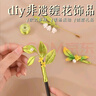硯璽非遺古風(fēng)纏花diy材料包手工制作絲絨線發(fā)簪古風(fēng)胸針暖場(chǎng)活動(dòng)禮物 桂花發(fā)簪丨非遺纏花全套材料包 曬單實(shí)拍圖