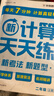 學(xué)而思 數學(xué)計算天天練 語(yǔ)文字詞句基礎天天練 小學(xué)一二三四五六年級上冊下冊人教北師蘇教部編通用版教材-CB 計算天天練（2025版） 二年級上 曬單實(shí)拍圖