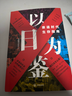 【包郵】以日為鑒：衰退時(shí)代生存指南 分析師Boden  教師過(guò)剩 學(xué)歷貶值 考公熱 醫患糾紛 曬單實(shí)拍圖