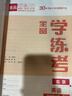 全品學(xué)練考 一1二2三3四4五5六6年級下冊 小學(xué)語(yǔ)文 數學(xué) 英語(yǔ) 基礎鞏固訓練 拔尖提高 同步培優(yōu)練習冊 送答案 北師大 外研版 人教版北京地區使用 2025秋 四年級上 英語(yǔ)BJ 曬單實(shí)拍圖