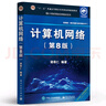 【可選】計算機網(wǎng)絡(luò ) 謝希仁 第8版 第八版 408計算機考研教材書(shū)籍 9787121411748 電子工業(yè)出版社 計算機網(wǎng)絡(luò )謝希仁 第8版 曬單實(shí)拍圖