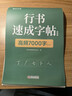 【時光學】行書速成練字帖全套7本成人控筆訓練連筆字入門初學者速成臨摹基礎字體學生鋼筆硬筆書法練字本 曬單實拍圖
