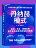 丹納赫模式：并購之王DBS系統(tǒng)解密 發(fā)書評贏免單 曬單實拍圖