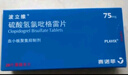 【原研藥】[波立維]硫酸氫氯吡格雷片75mg*28片/盒 曬單實(shí)拍圖