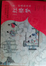 【特裝刷邊版】中國古典文學(xué)名著(zhù)名家繪本叢書(shū)：清·孫溫繪全本紅樓夢(mèng)（經(jīng)典版）中秋節國慶節送禮禮物 曬單實(shí)拍圖