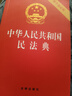 【全3冊】中華人民共和國民法典+憲法+刑法 法律啟蒙書(shū)家庭糾紛維權利益維護 曬單實(shí)拍圖