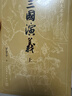 【贈地圖+大事年表】三國演義（上下冊） 四大名著(zhù) 大字本 《語(yǔ)文》推薦閱讀叢書(shū)  羅貫中 中國古典 小說(shuō) 人民文學(xué)出版社 曬單實(shí)拍圖