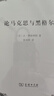 論馬克思與黑格爾 曬單實(shí)拍圖