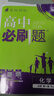 2026高中必刷題 高一上 化學(xué) 必修 第一冊 人教版 教材同步練習冊 理想樹(shù)圖書(shū) 曬單實(shí)拍圖