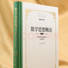 數學(xué)思想概論（完整版）史寧中最新力作  數學(xué)思維的本質(zhì) 數學(xué)“三會(huì )”的思想原點(diǎn) 數學(xué)教師必備工具書(shū) 科學(xué)的思維方法論 性?xún)r(jià)比套裝  數學(xué)思想概論-3卷（無(wú)禮盒） 曬單實(shí)拍圖