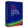 牛津英漢雙解小詞典第10版 袖珍軟皮便攜版 外研社 外語(yǔ)學(xué)習英文 英漢漢英雙解 英語(yǔ)詞典 字典 自學(xué)英語(yǔ)教材工具書(shū) 外語(yǔ)教學(xué)與研究出版社 曬單實(shí)拍圖