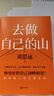 去做自己的山 劉思遠  把自己當回事兒楊天真  逆轉開(kāi)局 丁輝新書(shū)  寫(xiě)給所有人的力量之書(shū) 激勵勇敢向前活出無(wú)限可能 勵志圈層突破認知破局 磨鐵圖書(shū)正版 去做自己的山 曬單實(shí)拍圖