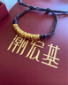 潮宏基 黃金盤(pán)纏金手鏈足金古法錘紋碎金圈手串男女款禮物 計價(jià) 盤(pán)纏金 5.2克 曬單實(shí)拍圖