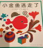 小金魚(yú)逃走了 五味太郎 繪本0-3歲 專(zhuān)注力訓練  視覺(jué)大發(fā)現  提升寶寶觀(guān)察力認知力 益智游戲 愛(ài)心樹(shù)童書(shū) 曬單實(shí)拍圖