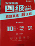 四級2025年12月大學(xué)英語(yǔ)四六級考試真題試卷英語(yǔ)四級真題十二套真題帶解析內含四級高頻詞匯小冊子 晉遠圖書(shū)紅博士品牌直營(yíng) 【詳解版】 四級真題（詳解） 曬單實(shí)拍圖