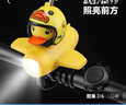 美亞柏科自行車(chē)燈兒童鈴鐺喇叭二合一兒童夜騎照明燈夜騎燈夜間騎行手電筒 小黃鴨車(chē)燈+小黃帽+喇叭 曬單實(shí)拍圖