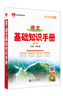 【科目自選】2026版基礎知識手冊語(yǔ)文數學(xué)生物化學(xué)物理地理知識大全高考總復習資料金星教育資源庫薛金星高考輔導書(shū)高中通用 【2026】高中語(yǔ)文基礎知識手冊 曬單實(shí)拍圖