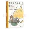 包郵 中國古代文化常識：古人的生活（漫畫(huà)版）百萬(wàn)級暢銷(xiāo)經(jīng)典《中國古代文化常識》官方授權漫畫(huà)版 王力主編? 國學(xué)傳統文化知識漫畫(huà) 增訂海量考古文博資料 曬單實(shí)拍圖