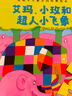 花格子大象艾瑪經(jīng)典繪本(全23冊) 23冊 繪本 圖畫(huà)書(shū) 圖書(shū) 曬單實(shí)拍圖