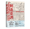 制造亞洲：一部地圖上的歷史 南國書(shū)香節十大好書(shū)  宋念申 曬單實(shí)拍圖