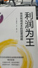 利潤為王 裁員不等于有效優(yōu)化成本 幫助企業(yè)提升盈利能力 打造盈利體質 優(yōu)化成本模式 發(fā)現(xiàn)新利潤區(qū) 夯實存活能力 穩(wěn)定經(jīng)營戰(zhàn)略 遠藤昌矢 著 現(xiàn)金為王 曬單實拍圖