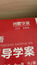 2025秋-2026春新版 閱盟學(xué)堂零障礙導教導學(xué)案 化學(xué)九年級全一冊人教版 多分思維分層導學(xué)案 初三9年級RJ同步教材輔導書(shū) 曬單實(shí)拍圖